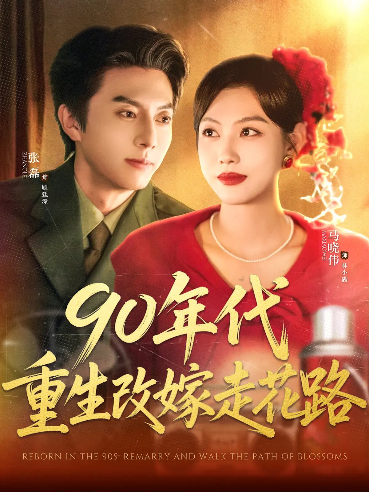 Reborn in the 90s: Remarry and Walk the Path of Blossoms ne zaman