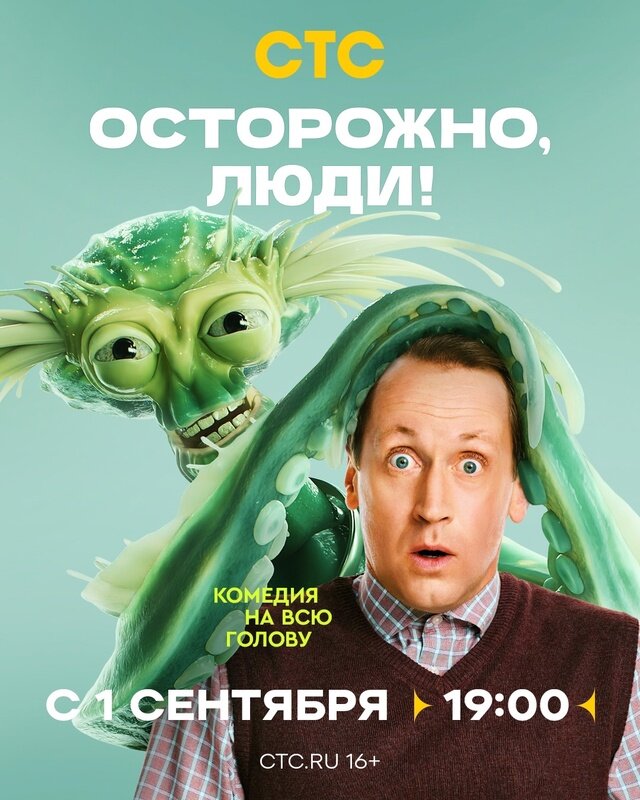 Осторожно, люди! ne zaman