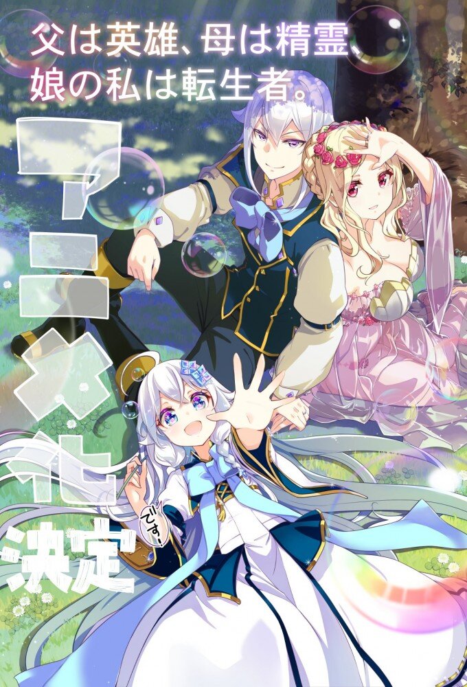 Chichi wa Eiyuu, Haha wa Seirei, Musume no Watashi wa Tenseisha. ne zaman
