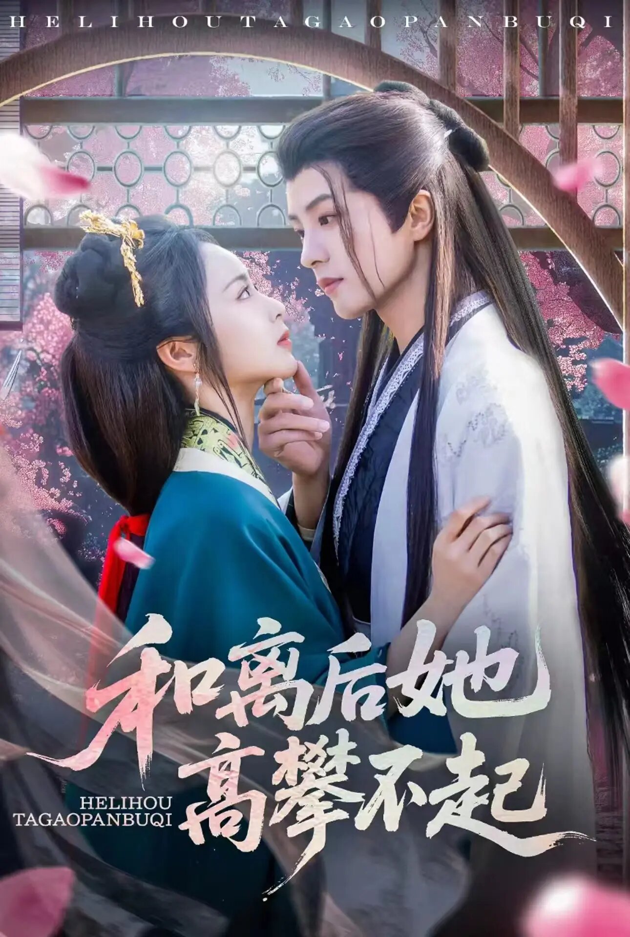 He Li Hou Ta Gao Pan Bu Qi ne zaman