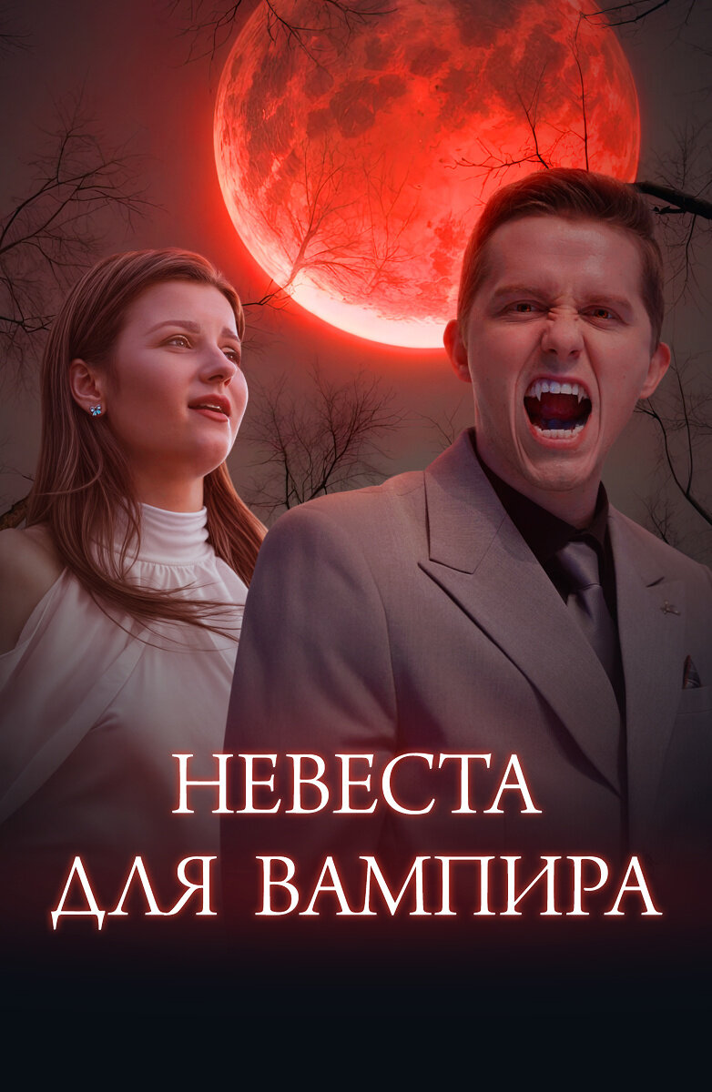 Bride for a Vampire ne zaman