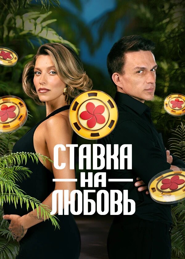 Ставка на любовь ne zaman