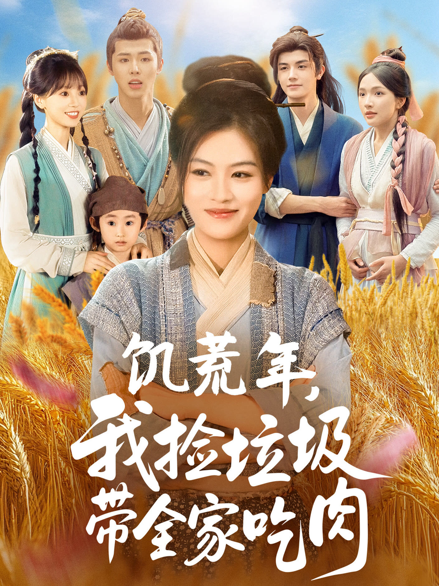 Ji Huang Nian, Wo Jian La Ji Dai Quan Jia Chi Rou ne zaman