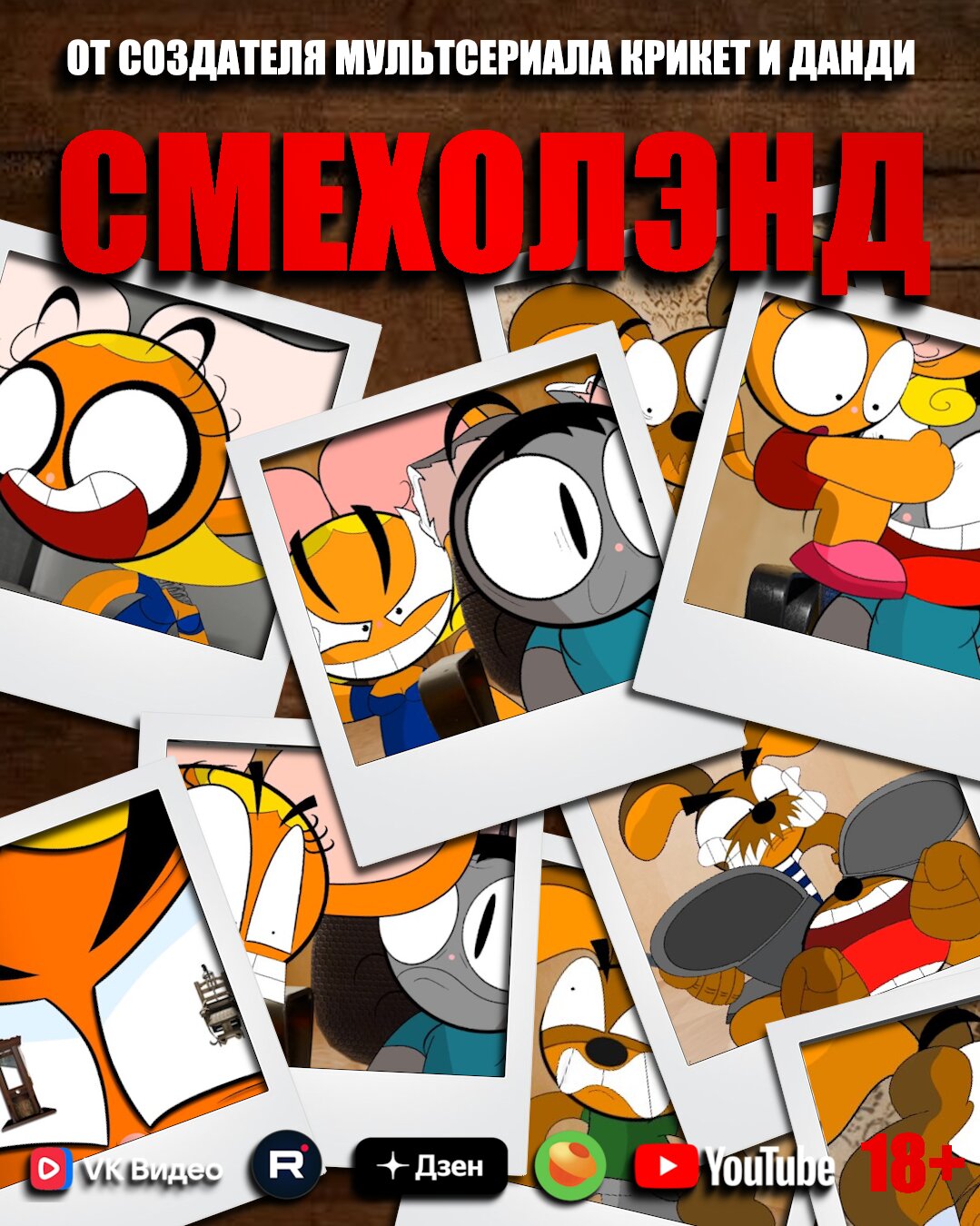 Смехолэнд ne zaman