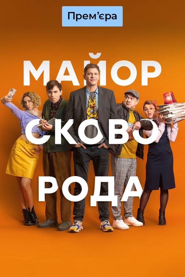 Майор Сковорода ne zaman