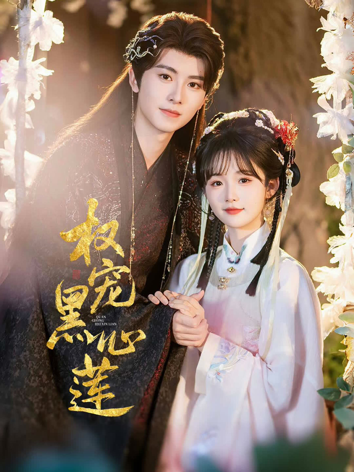 Quan Chong Hei Xin Lian ne zaman