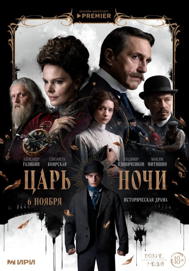 Царь ночи ne zaman