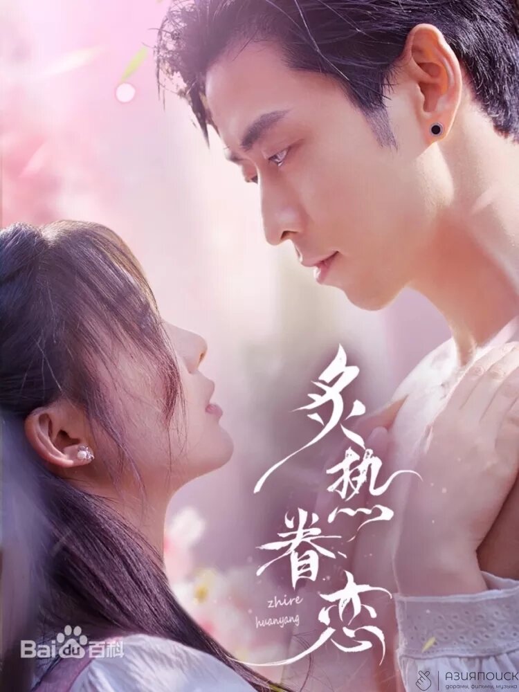 Boiling Hot Love ne zaman