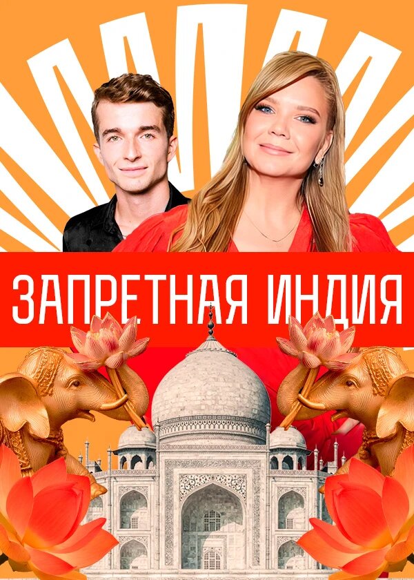 Запретная Индия ne zaman