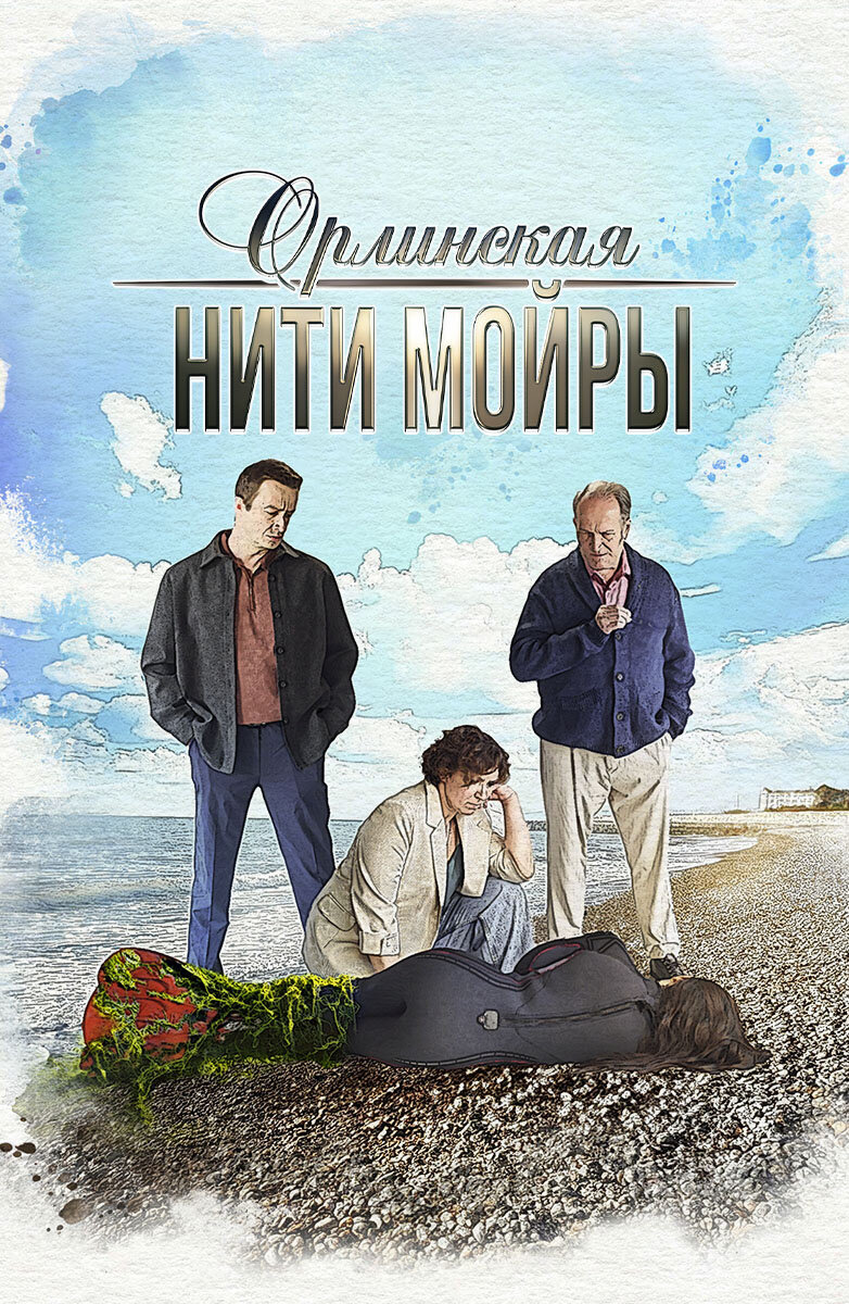 Орлинская. Нити Мойры ne zaman