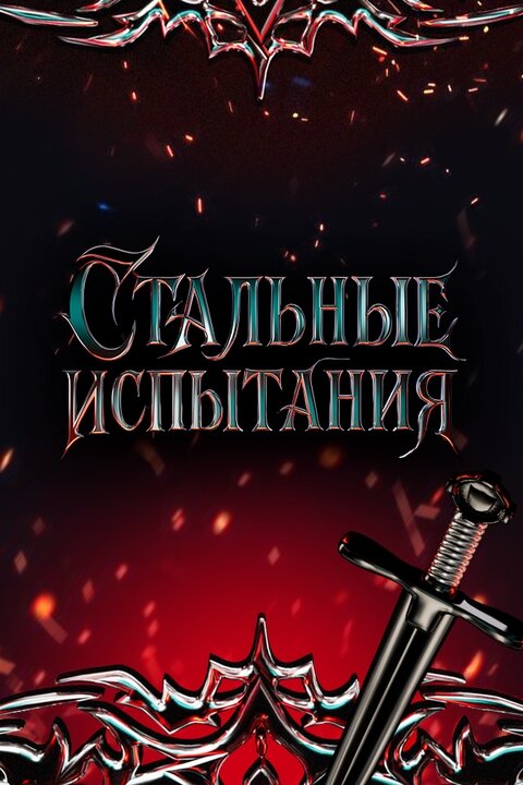Стальные испытания ne zaman