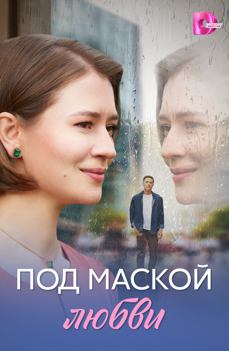 Под маской любви ne zaman