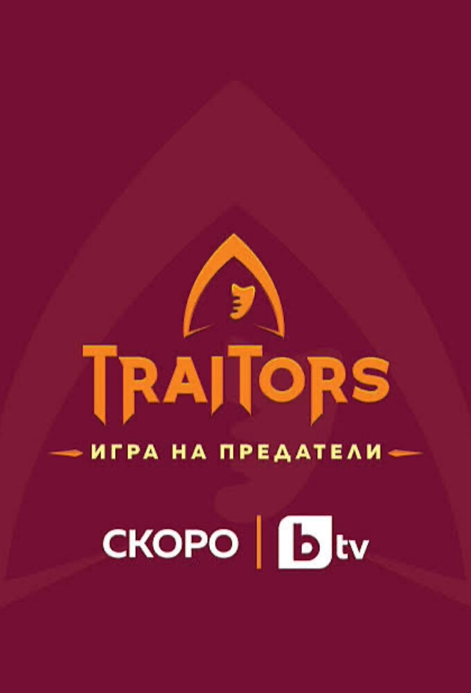 Traitors: Игра на предатели ne zaman