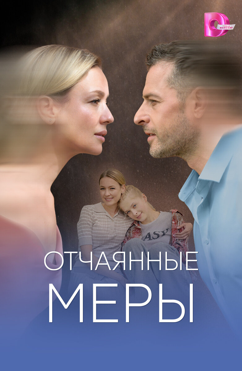 Отчаянные меры ne zaman