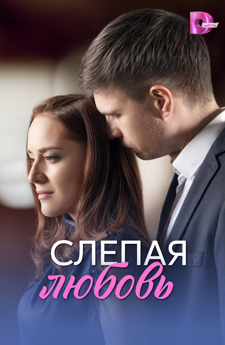 Слепая любовь ne zaman