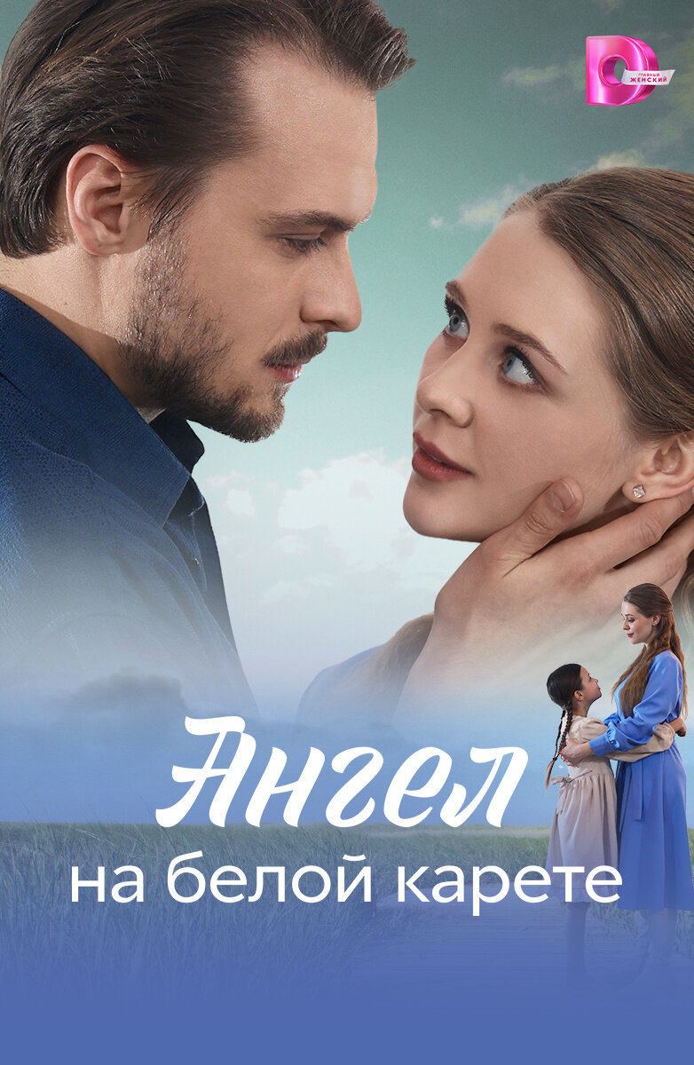 Ангел на белой карете ne zaman