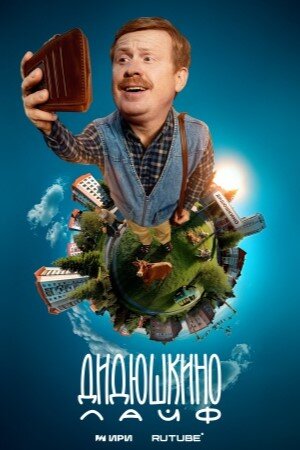 Дидюшкино Лайф ne zaman