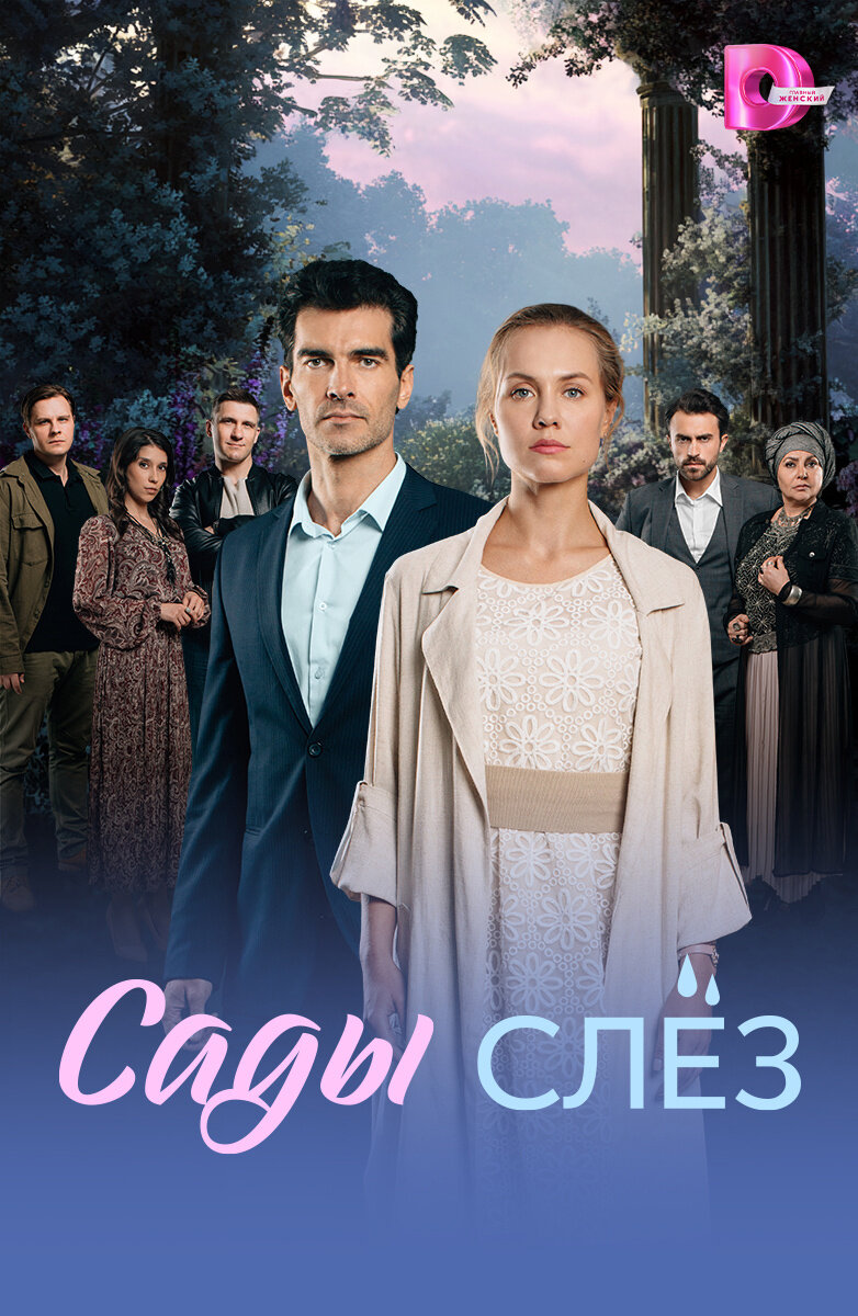 Сады слёз ne zaman