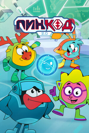 ПинКод 2.0 ne zaman