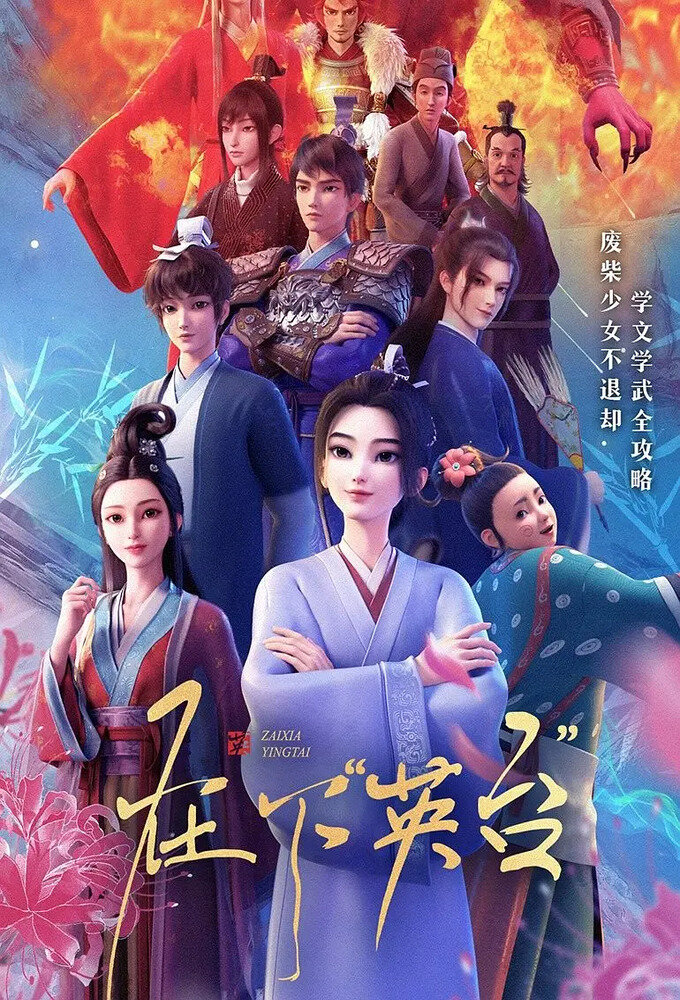 Zai Xia Ying Tai ne zaman