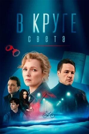 В круге света ne zaman