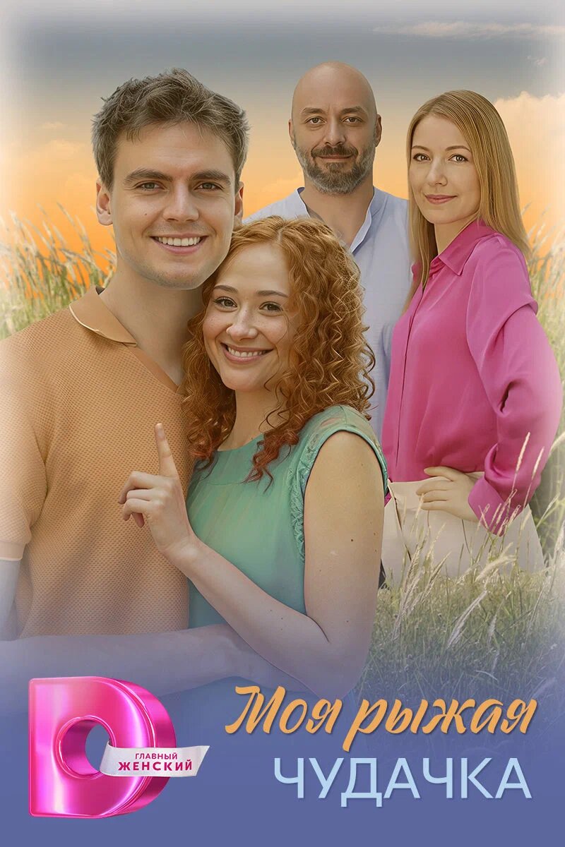 Моя рыжая чудачка ne zaman