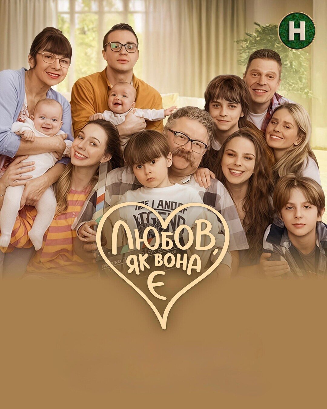 Любов, як вона є ne zaman