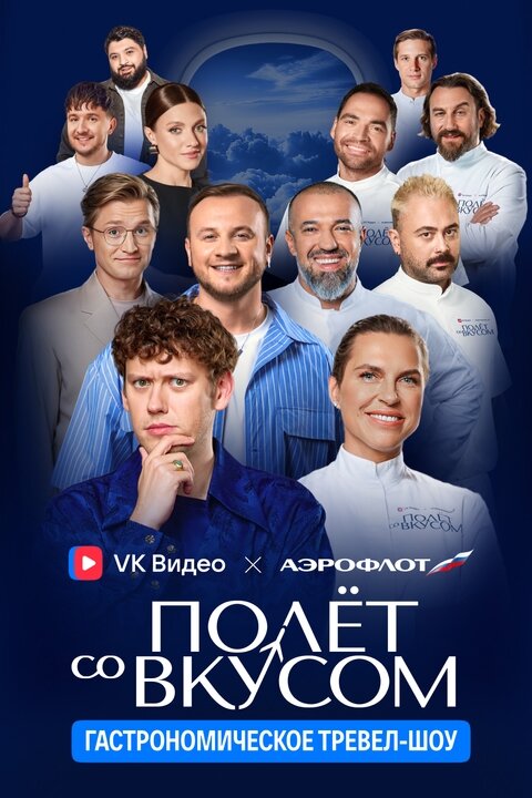 Полёт со вкусом ne zaman