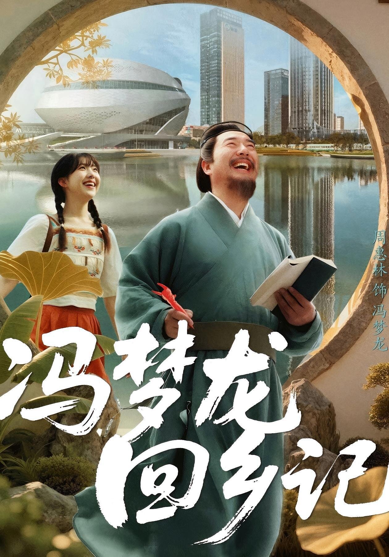 The Homecoming of Feng Menglong ne zaman