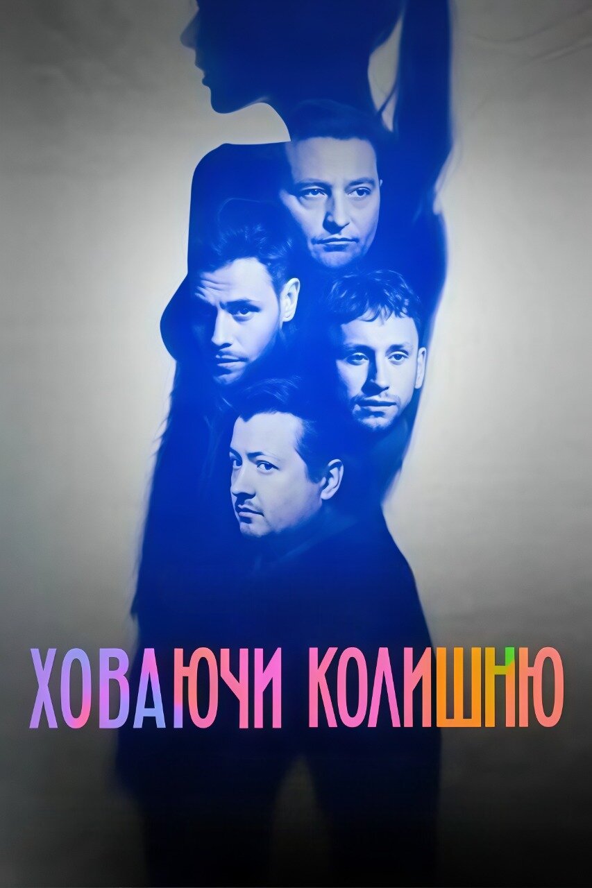 Ховаючи колишню ne zaman