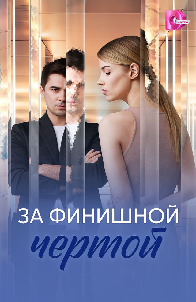 За финишной чертой ne zaman