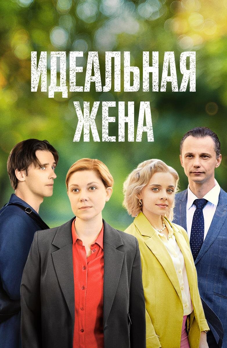 Идеальная жена ne zaman