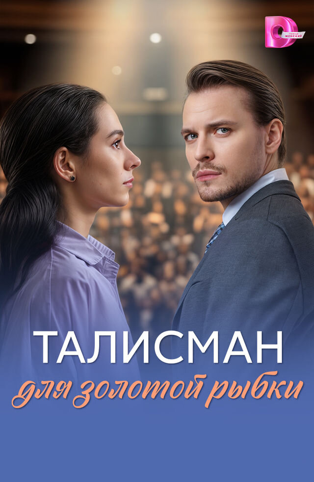 Талисман для золотой рыбки ne zaman