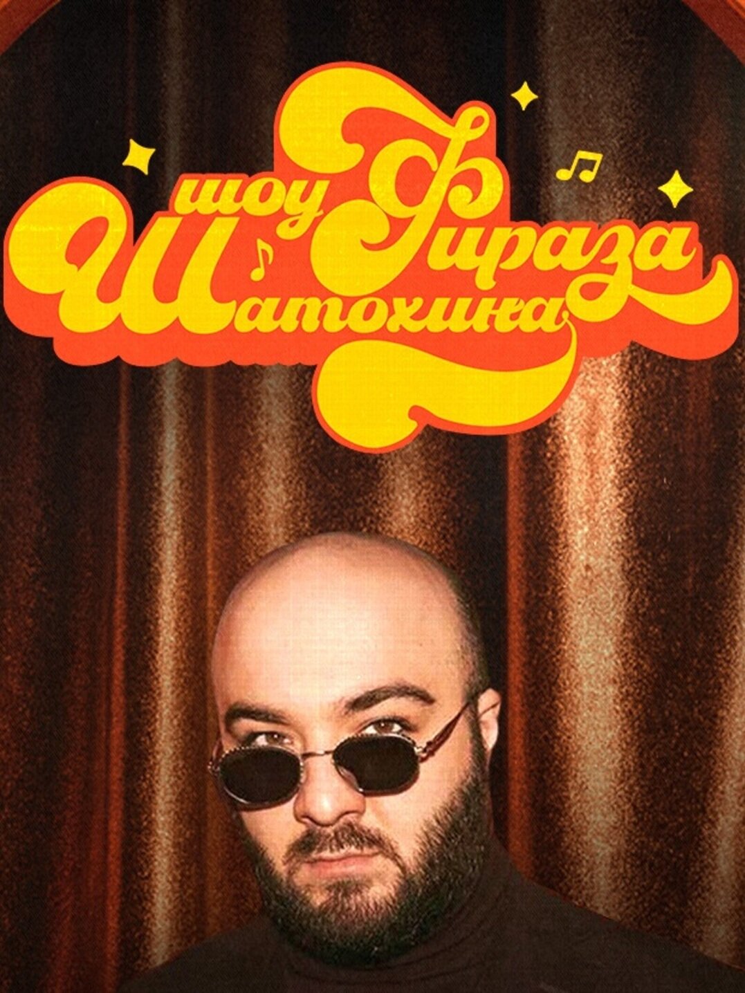 Шоу Фираза Шатохина ne zaman