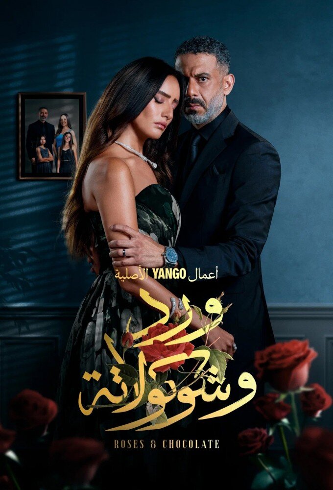 Roses & Chocolate ne zaman