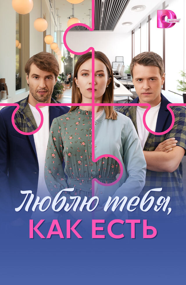 Люблю тебя, как есть ne zaman