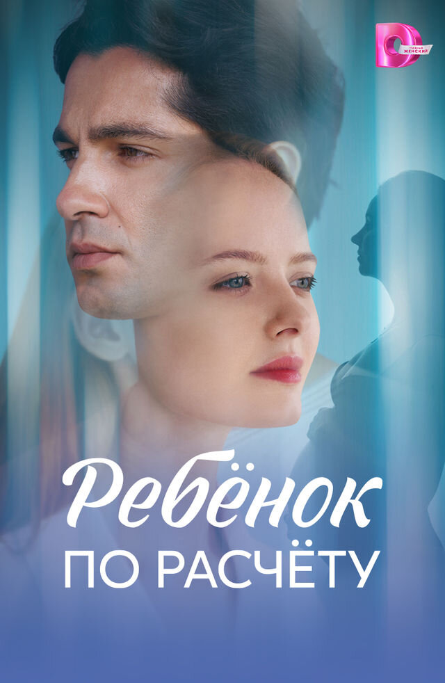 Ребёнок по расчёту ne zaman