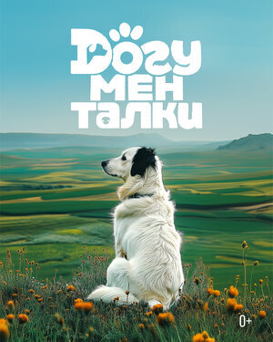 Догументалки ne zaman