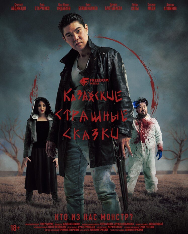 Казахские страшные сказки ne zaman