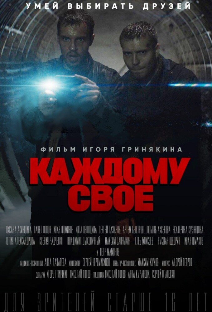 Каждому свое ne zaman