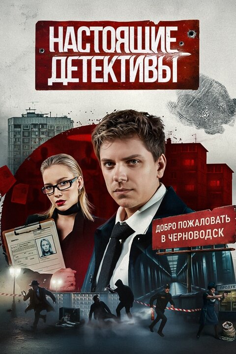 Настоящие Детективы ne zaman