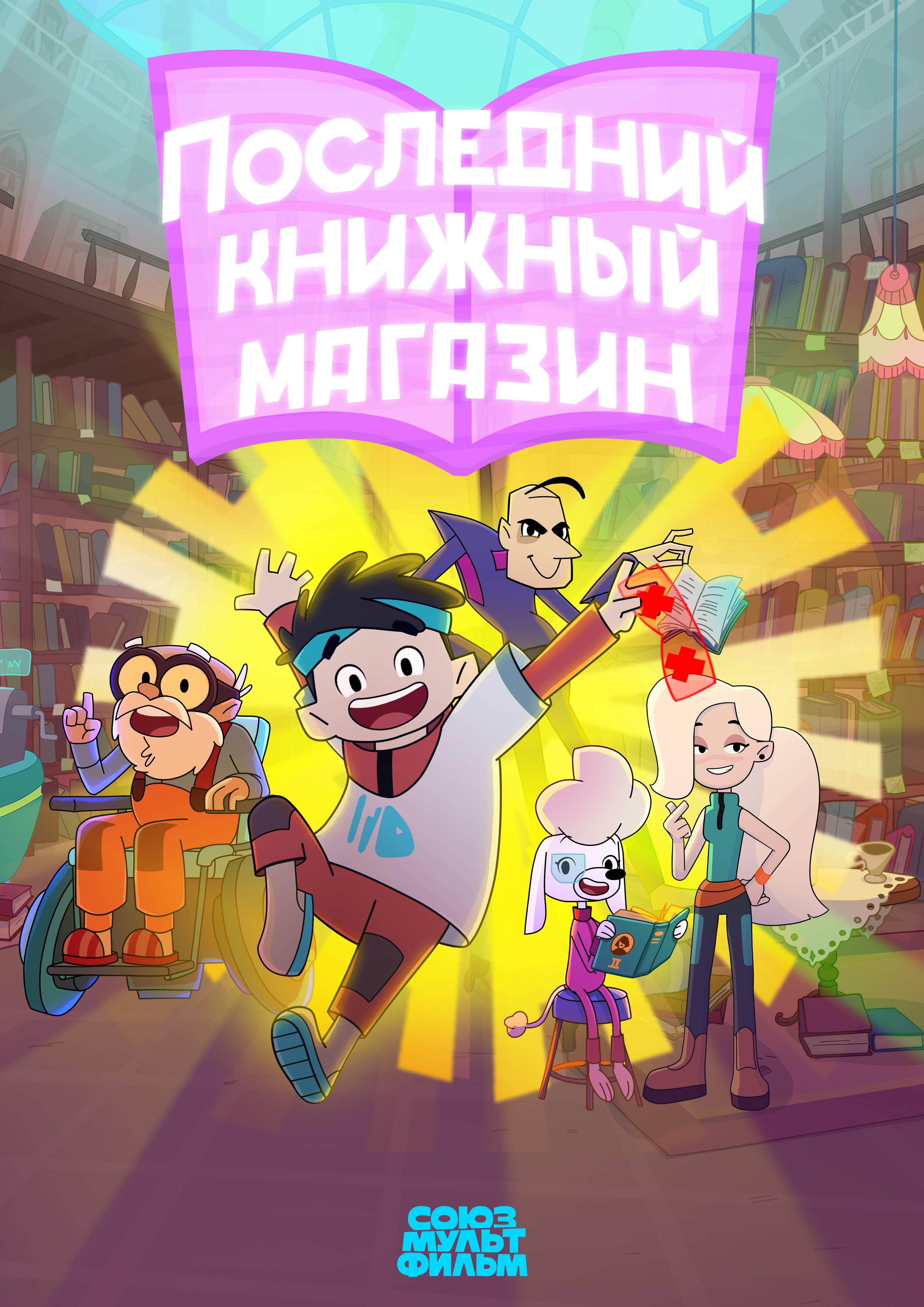 Последний книжный магазин ne zaman