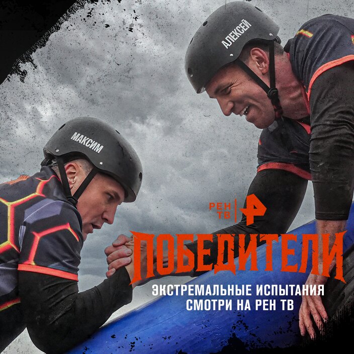 Победители ne zaman