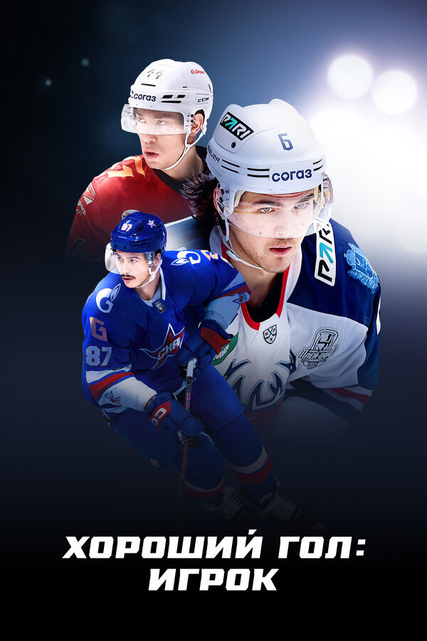 Хороший гол: Игрок ne zaman