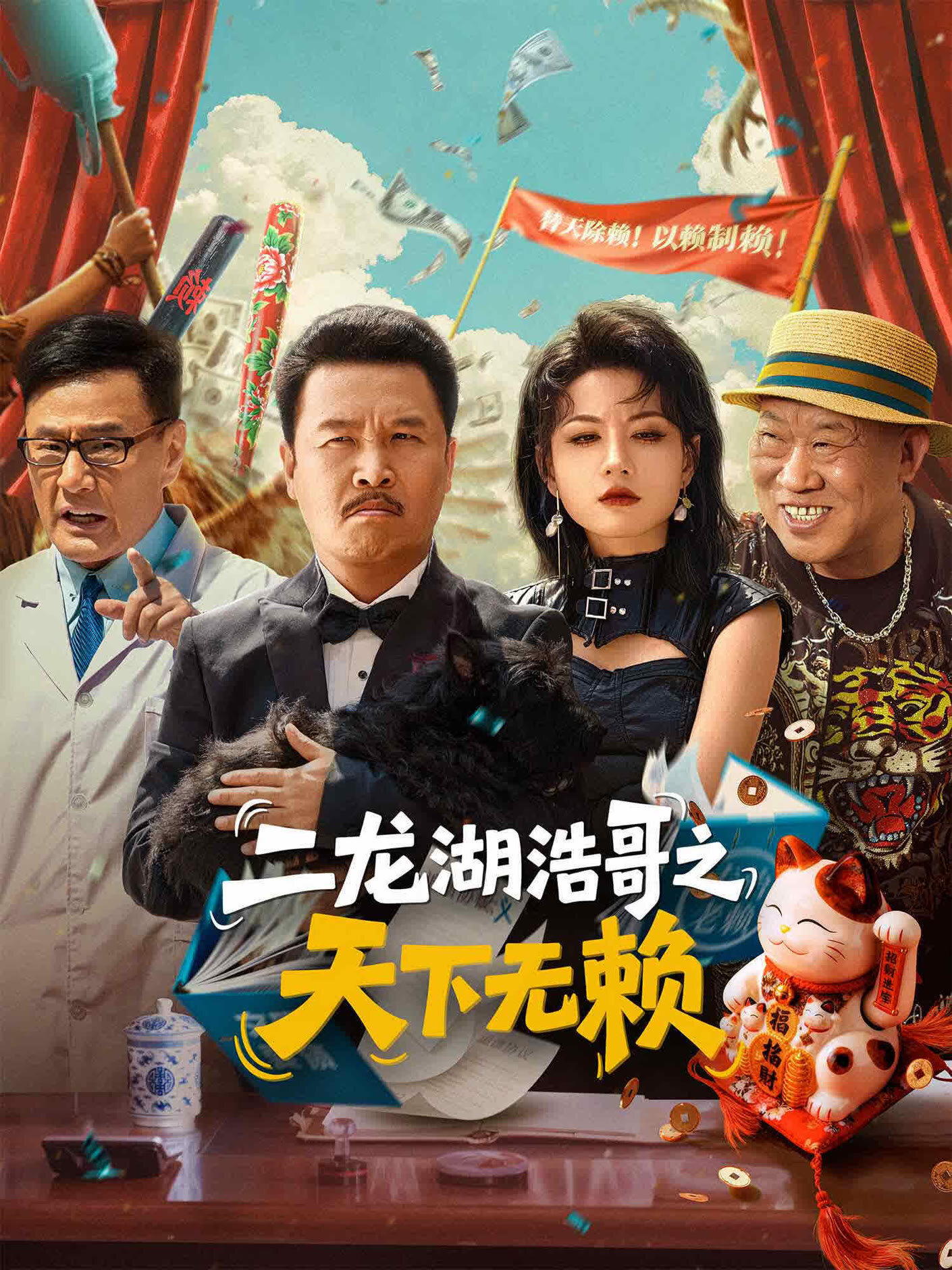 The Haoge of Erlonghu: No Rogues Under Heaven ne zaman