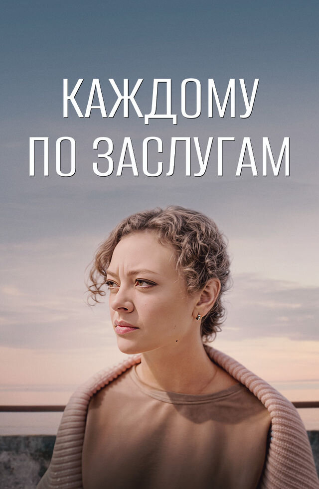 Каждому по заслугам ne zaman