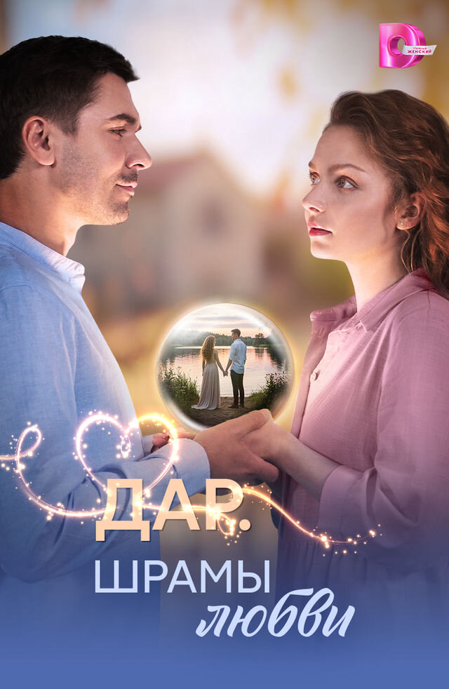 Дар. Шрамы любви ne zaman