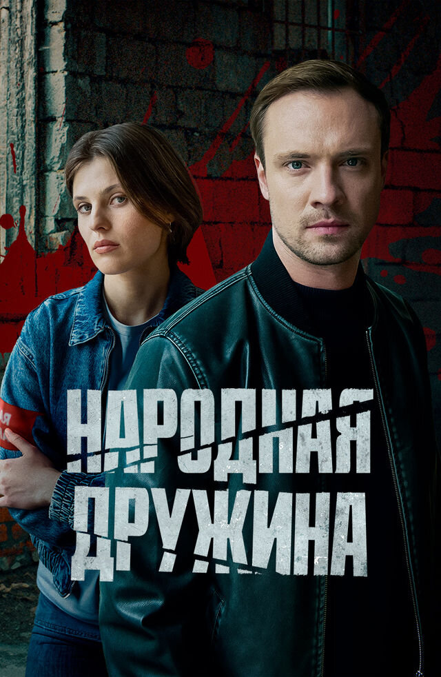 Народная дружина ne zaman