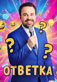 ОТВЕТКА ne zaman