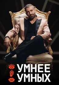 УМНЕЕ УМНЫХ ne zaman